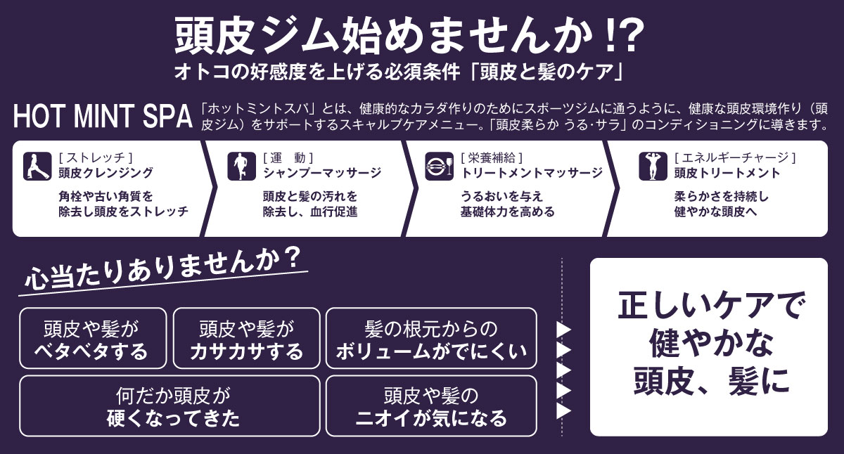 HOT MINT SPA 頭皮ジム始めませんか!? オトコの好感度を上げる必須条件「頭皮と髪のケア」